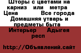 Шторы с цветами на карниз 4 или 3 метра › Цена ­ 1 000 - Все города Домашняя утварь и предметы быта » Интерьер   . Адыгея респ.